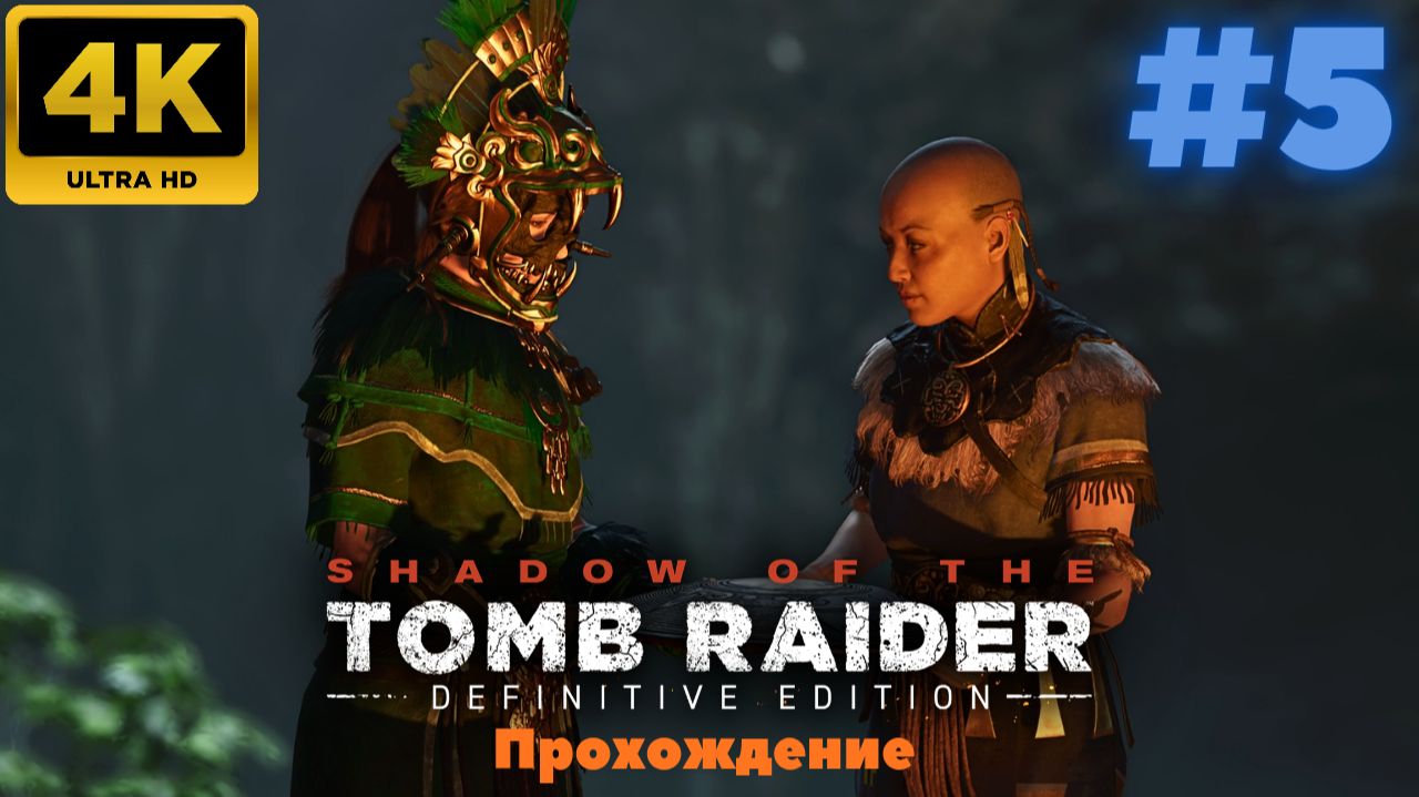 Shadow of the Tomb Raider: Definitive Edition #5 (4K)