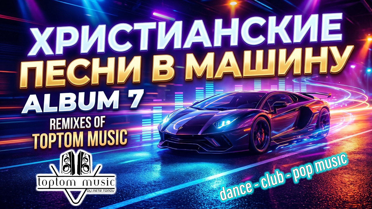 СОВРЕМЕННЫЕ ХРИСТИАНСКИЕ ПЕСНИ В МАШИНУ - РЕМИКСЫ -   Album 7 - Христианская Dance Музыка Лета 2026