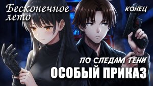ОСОБЫЙ ПРИКАЗ: ПО СЛЕДАМ ТЕНИ (конец) / БЕСКОНЕЧНОЕ ЛЕТО (лучший мод) / EVERLASTING SUMMER мод