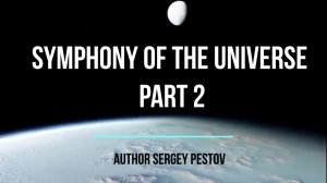 Symphony of the Universe part 2. Author Sergey Pestov