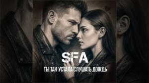 SFA - Ты так устала слушать дождь