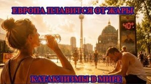 АДСКАЯ ЖАРА ПЛАВИТ ЕВРОПУ❗ КАТАКЛИЗМЫ В МИРЕ❗