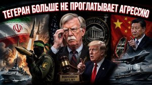 Ответный удар Ирана, тайваньский ультиматум Китая и крах ястребов в США