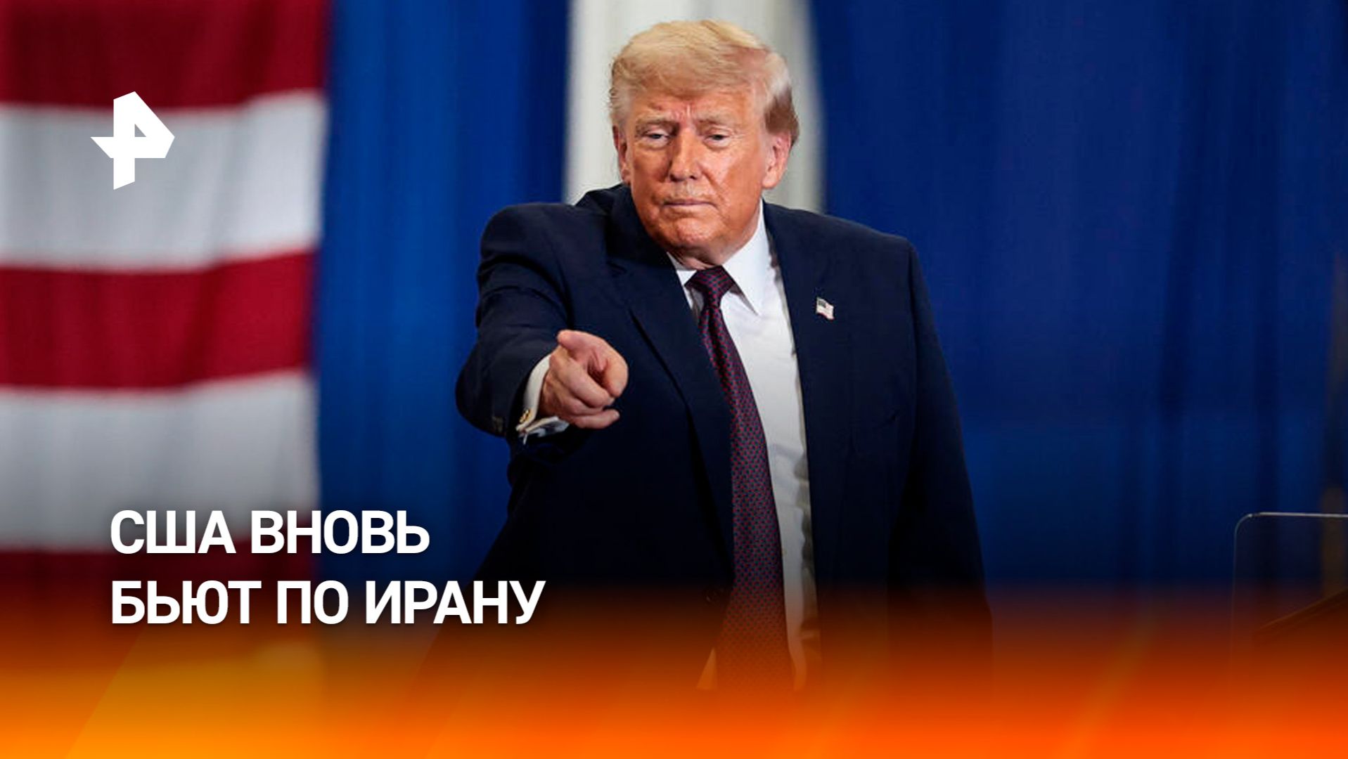 США вновь ударили по Ирану: детали эскалации на Ближнем Востоке смотреть онлайн