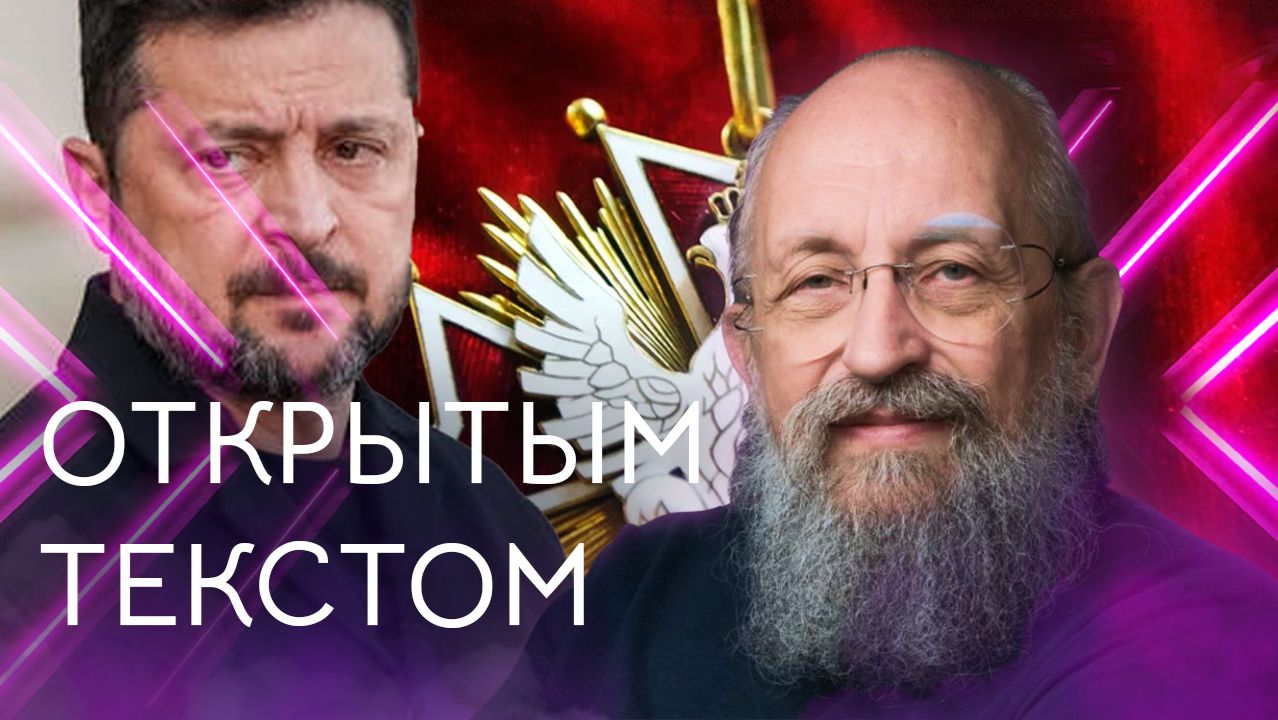 Открытым текстом с Анатолием Вассерманом. Выпуск от 28.06.2026 смотреть онлайн