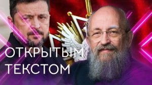 Открытым текстом с Анатолием Вассерманом. Выпуск от 28.06.2026