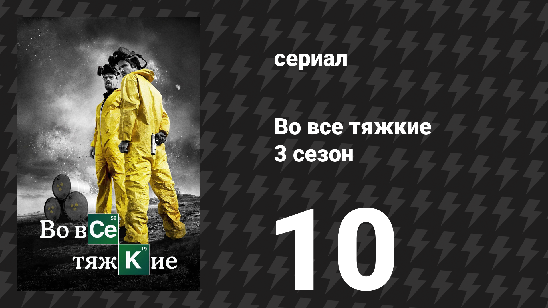 Во все тяжкие 3 сезон 10 серия «Муха» (сериал, 2010) смотреть онлайн