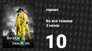 Во все тяжкие 3 сезон 10 серия «Муха» (сериал, 2010)