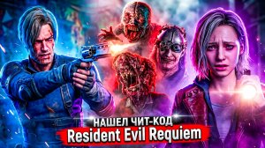 БЕЗУМНАЯ Сложность в Resident Evil Requiem — Бесконечные Патроны и Полный Разнос!