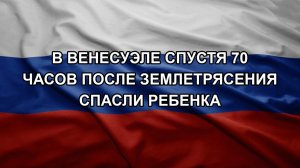 В Венесуэле спустя 70 часов после землетрясения спасли ребенка