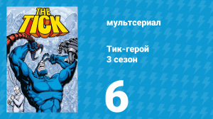 Тик-герой 3 сезон 6 серия (мультсериал, 1994)