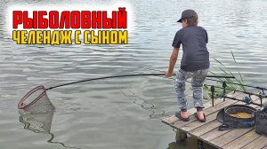 КТО ПОЙМАЕТ МЕНЬШЕ - ЕСТЬ УХО! Рыболовный челендж с сыном