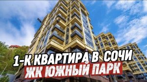 Однокомнатная квартира с ремонтом в Сочи. ЖК Южный Парк