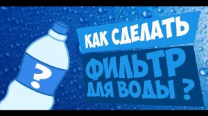 Как сделать фильтр для воды?!How to make a water filter?