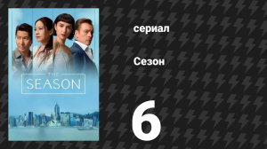 Сезон 6 серия «Курс на столкновение» (сериал, 2026)