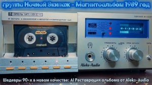 Группа Ночной Экипаж - магнитоальбом 1989 г.   AI Remastered - Aleks-Audio