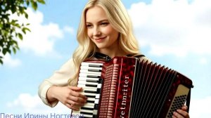 Мой друг аккордеон-автор Ирина Ногтева