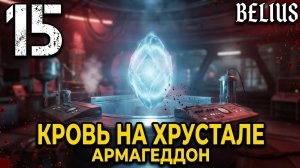 ВТОРОЙ КОРПУС - Atomic Heart: Кровь на хрустале. Армагеддон #15 ЗАПИСЬ СО СТРИМА!