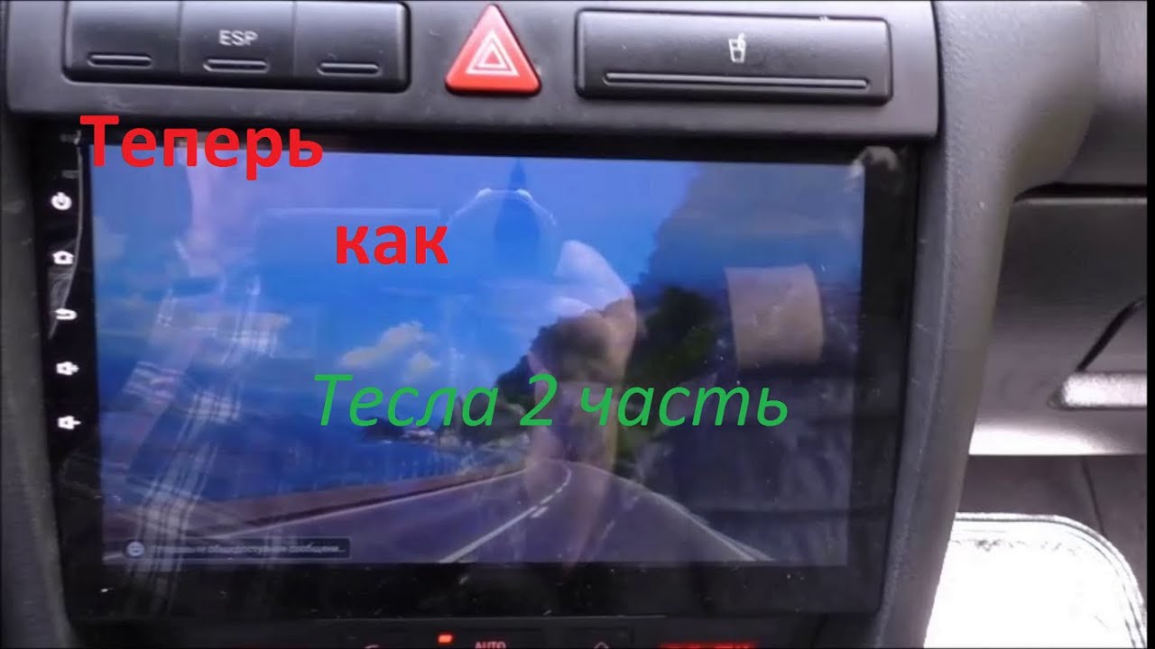 Андроид в Ауди Теперь как Тесла часть 2 смотреть онлайн