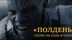 «Полдень» — Официальный тизер-трейлер (2026) | Максим Матвеев, Юрий Колокольников..