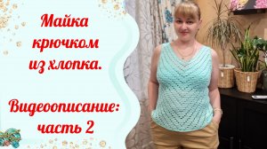Майка крючком из хлопка. Видеоописание: часть 2
