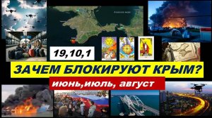 ЗАЧЕМ БЛОКИРУЮТ КРЫМ?  ТАРО-ПРОГНОЗ НА ЛЕТО 2026 ГОД
