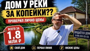 Дом у реки за 1,8 млн? Проверил цены рядом с Краснодаром