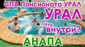 Анапа Урал пансионат. Спа центр в пансионат Урал. Пионерский проспект, 24. (АО «Пансионат «Урал»).