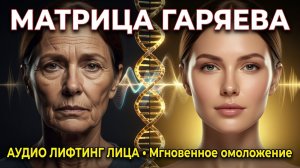 🌟 Матрица Гаряева для АУДИО ЛИФТИНГА лица и мгновенной регенерации кожи!