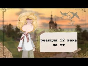 |0,5х| реакция (12 век) повесть временных лет на тт/ пвл/☆𝙜𝙧𝙚𝙚𝙣 𝙩𝙚𝙖୨୧