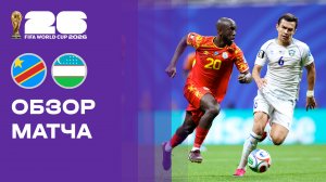 ДР Конго - Узбекистан. Обзор матча чемпионата мира-2026 28.06.2026