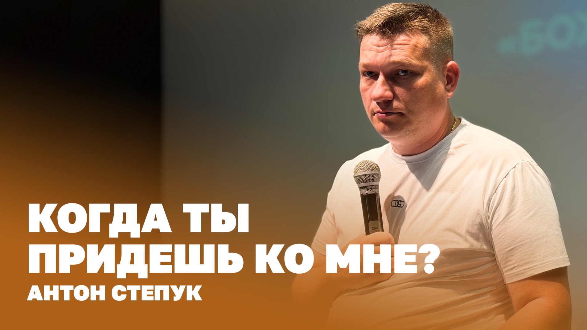 Пастор Антон Степук: Когда ТЫ придешь? | Церковь Божья Истина