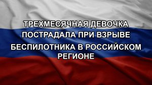 Трехмесячная девочка пострадала при взрыве беспилотника в российском регионе