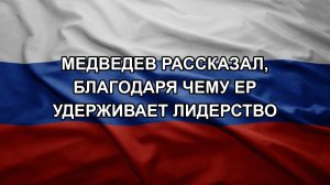 Медведев рассказал, благодаря чему ЕР удерживает лидерство