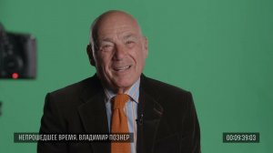 Исходники. Владимир Познер, 21 ноября 2014 года