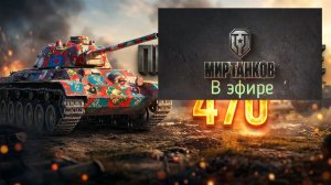 Мир танков, прохождение, стрим 472!