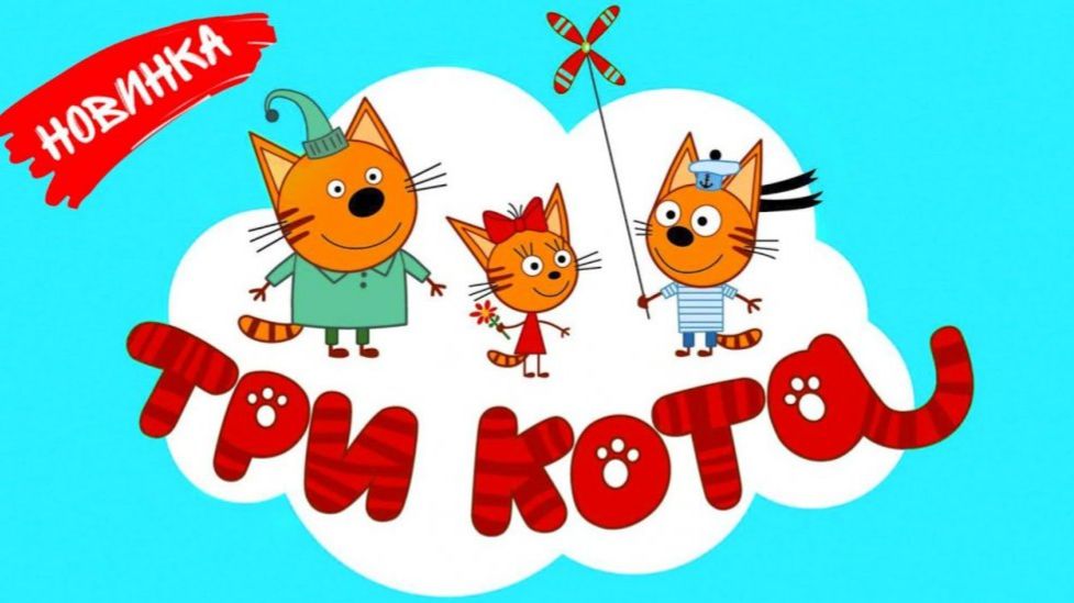 ТРИ КОТА | ТРИ КОТА БОЛЬШОЙ СБОРНИК | ТРИ КОТА МУЛЬТИК 2026