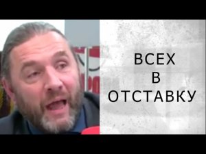 ВСЕХ В ОТСТАВКУ! (Шингаркин)