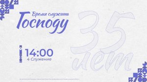 Конференция «Время служить Господу» 28 июня 4 служение |Пигурский Павел и Кох Роман