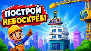 Builder Game | Развивающая игра для детей | Смотреть геймплей