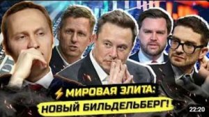 ⚡️УТЕЧКА ВЫСШЕГО УРОВНЯ НОВЫЙ ЗАКРЫТЫЙ КЛУБ ДЛЯ ГЛОБАЛЬНЫХ РЕШЕНИЙ