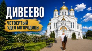 ДИВЕЕВО | САМЫЙ ПОЧИТАЕМЫЙ МОНАСТЫРЬ РОССИИ | Канавка Богородицы, источники, Серафим Саровский