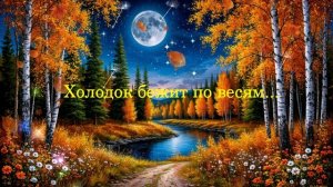 Холодок бежит по весям... ВИДЕО ПЕСНЯ В ДУШУ