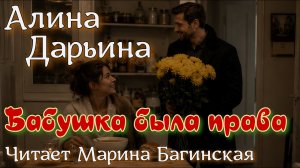 Аудиокнига «Бабушка была права» Алина Дарьина Читает Марина Багинская