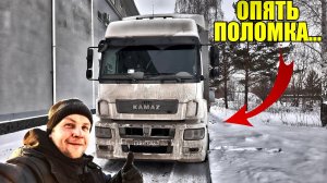 РЕЙС НА КАМАЗ 5490 ПОСЛЕ СЕРВИСОВ, НО ОПЯТЬ ПОЛОМАЛСЯ...