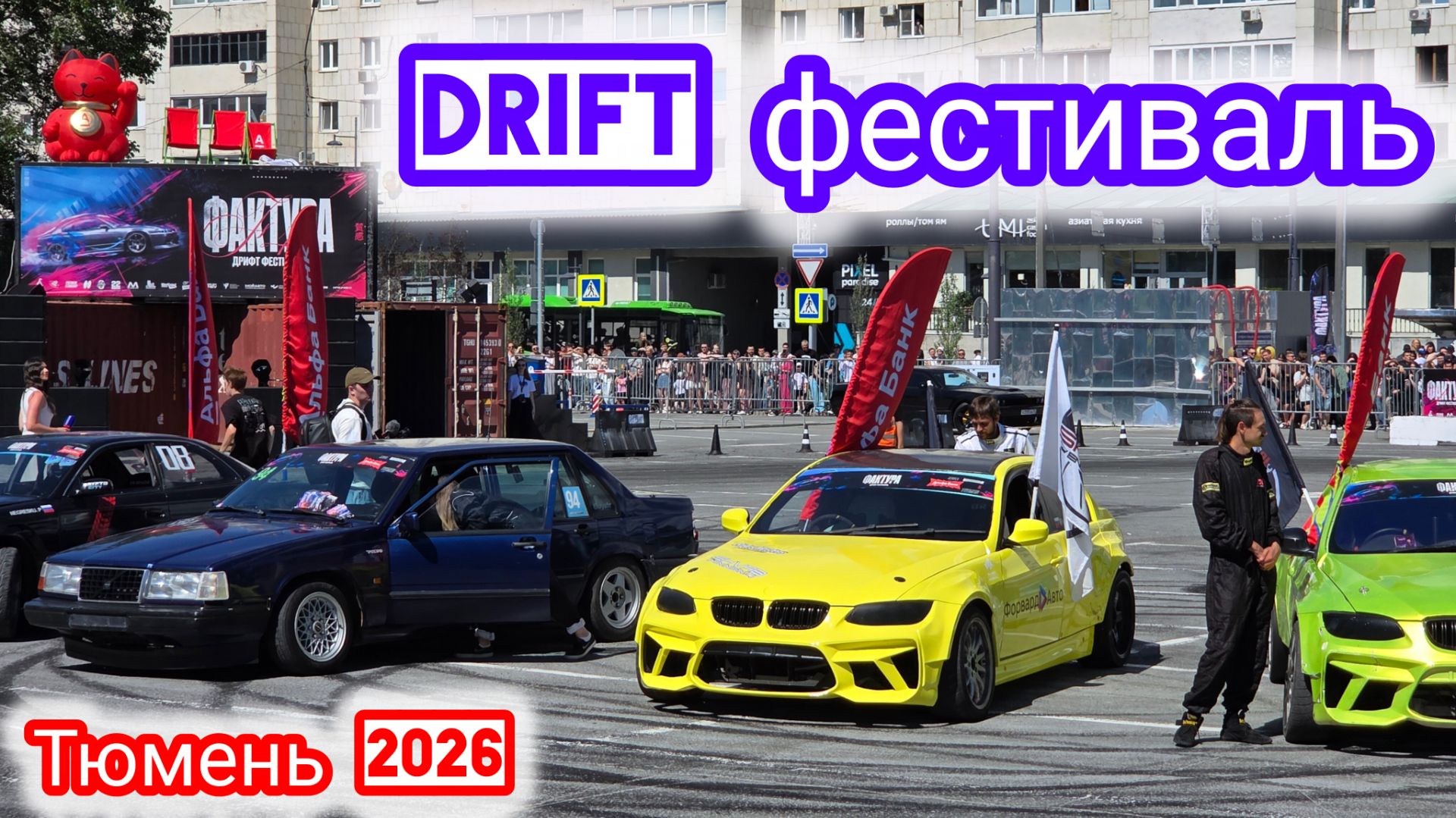 Дрифт фестиваль Фактура- День молодёжи Тюмень 2026 смотреть онлайн