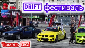 Дрифт фестиваль Фактура- День молодёжи Тюмень 2026