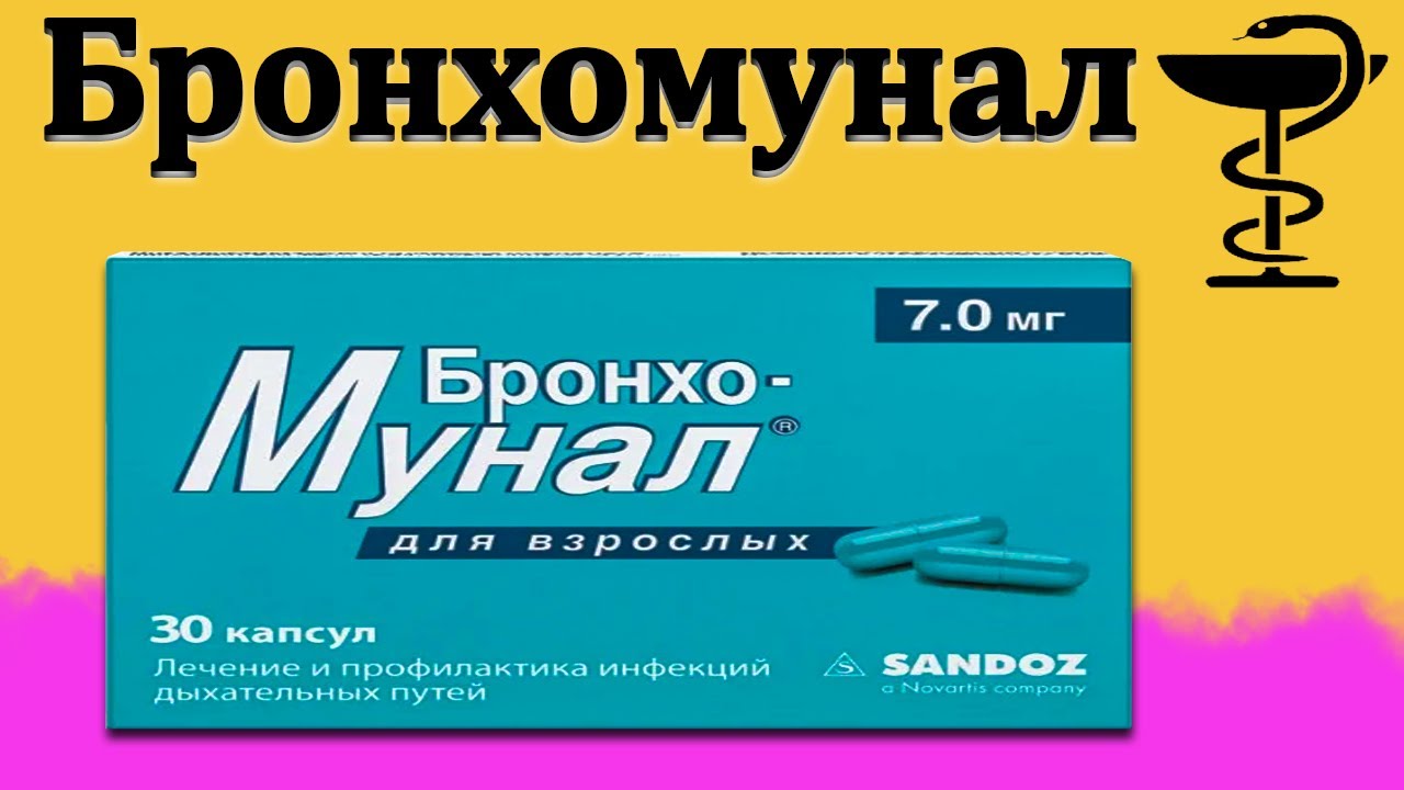 Бронхомунал - инструкция по применению | Цена и от чего помогает? смотреть онлайн