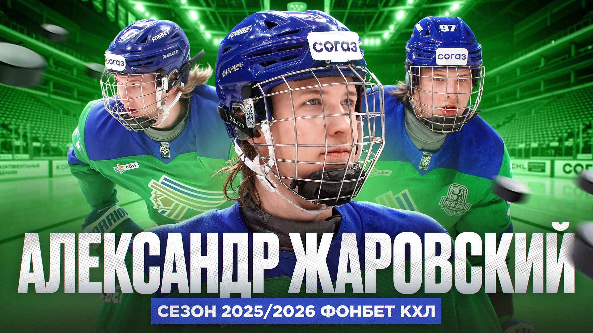 АЛЕКСАНДР ЖАРОВСКИЙ – обладатель приза Алексея Черепанова лучшему новичку сезона 2025/2026 смотреть онлайн
