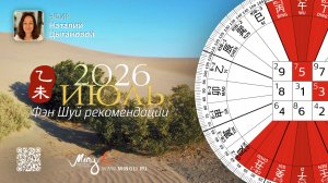 Фэн Шуй прогноз на Июль 2026 от Наталии Цыгановой